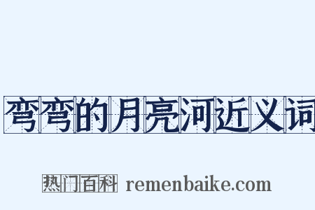 弯弯的月亮河近义词是什么意思的图片